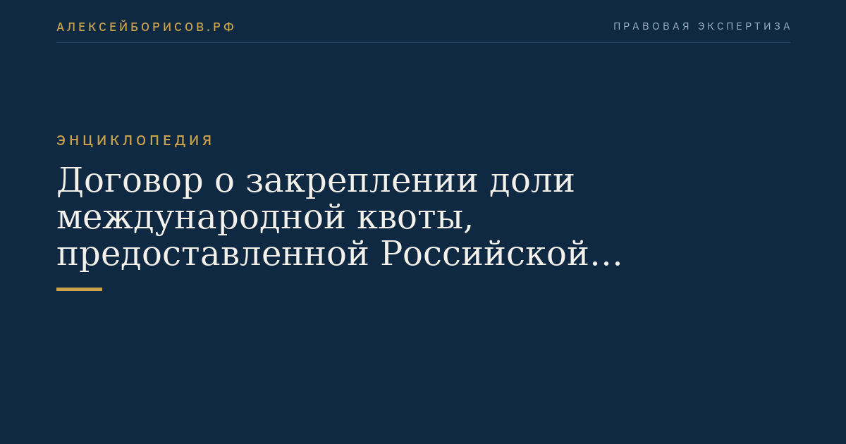 Договор о закреплении доли международной квоты, предоставленной Российской Федерации