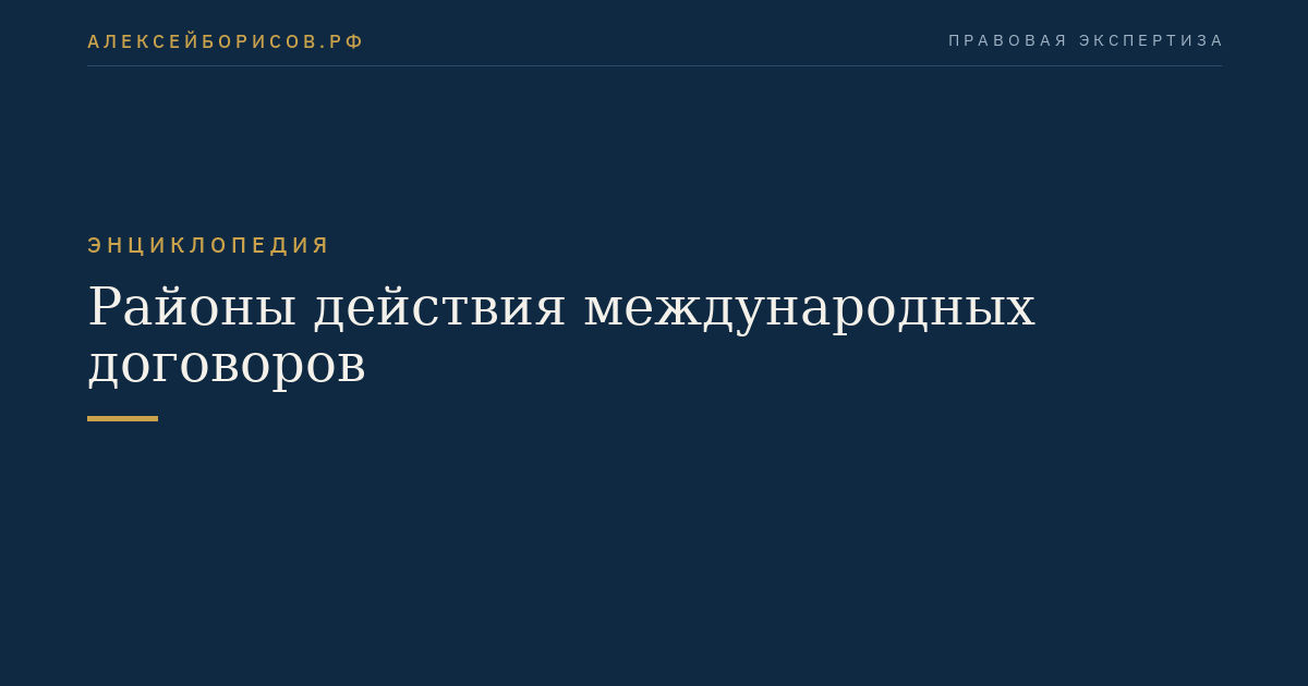 Районы действия международных договоров