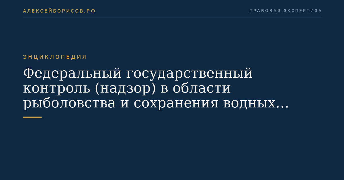 Федеральный государственный контроль (надзор) в области рыболовства и сохранения водных биоресурсов