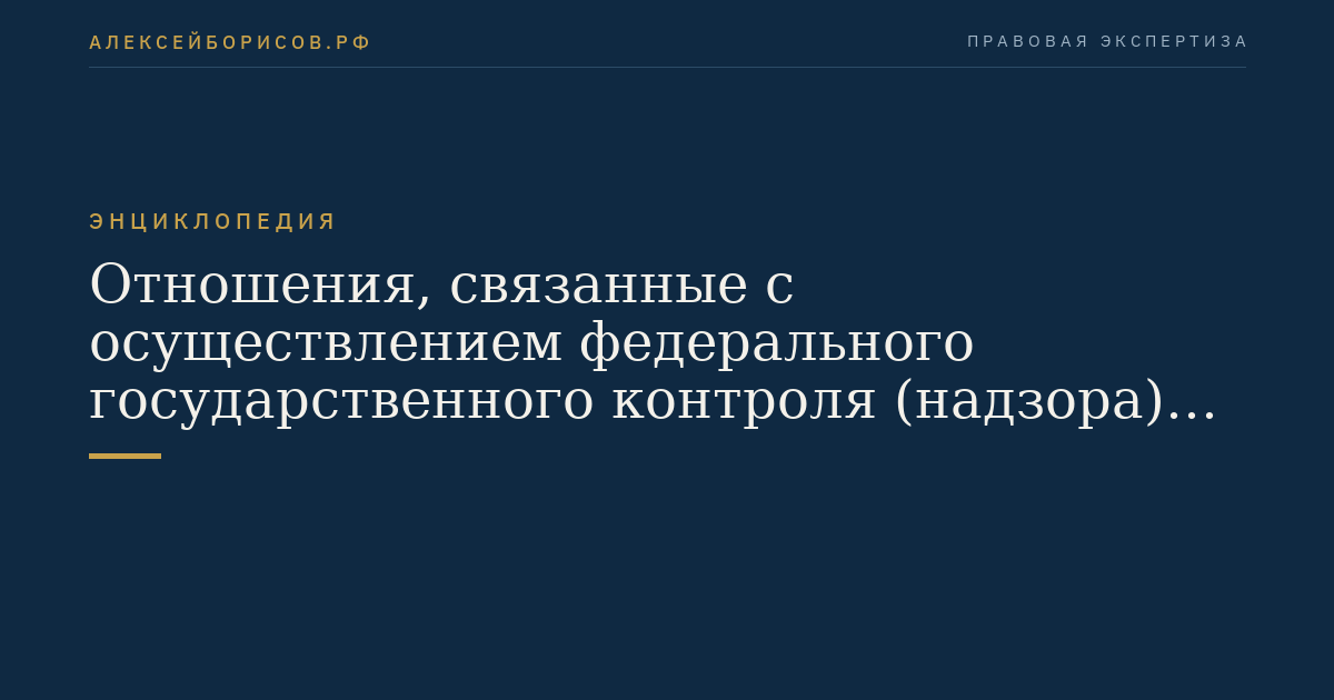 Отношения, связанные с осуществлением федерального государственного контроля (надзора) в области рыболовства и сохранения водных биоресурсов в части морских биоресурсов