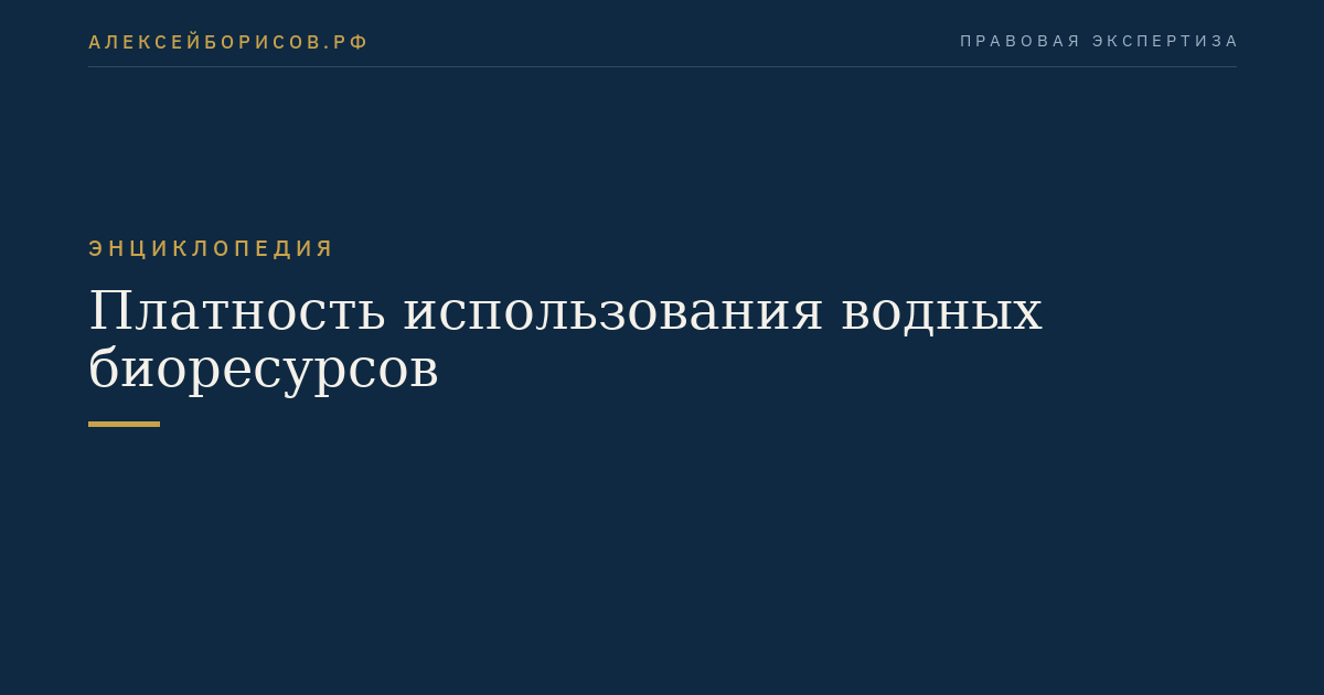 Платность использования водных биоресурсов