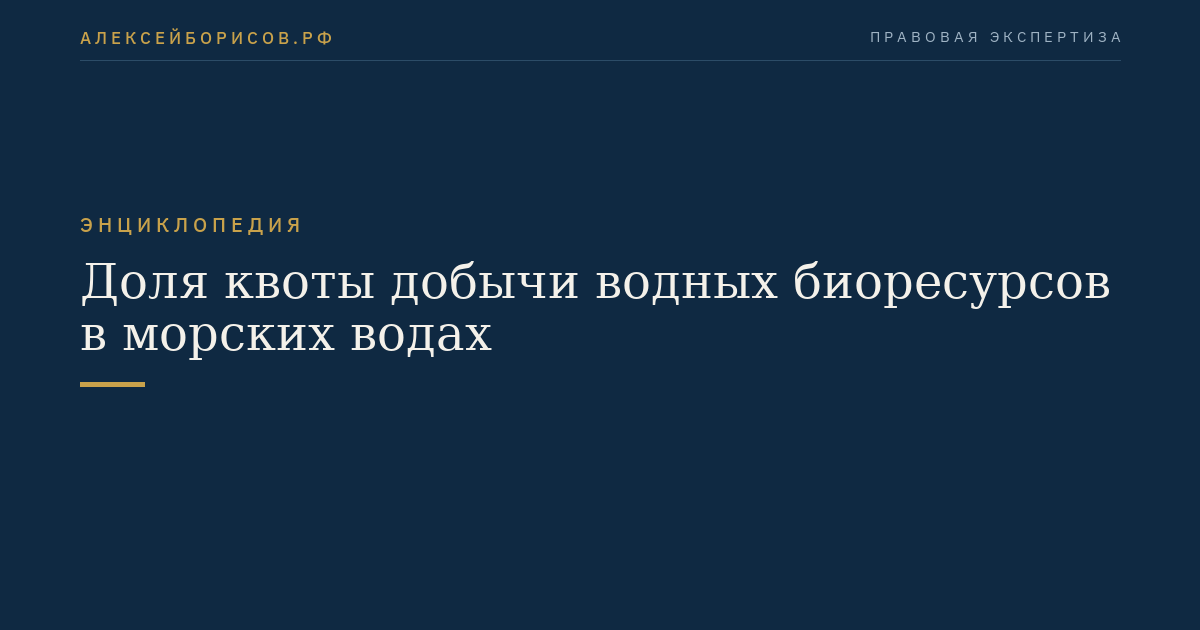 Доля квоты добычи водных биоресурсов в морских водах