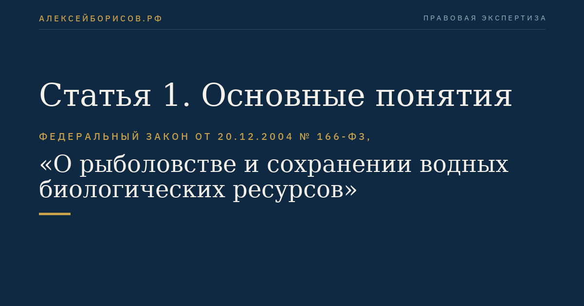 Статья 1. Основные понятия