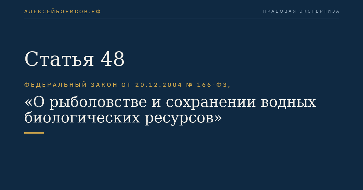 Статья 48