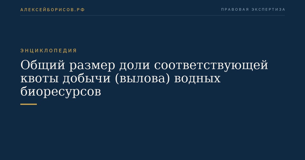 Общий размер доли соответствующей квоты добычи (вылова) водных биоресурсов