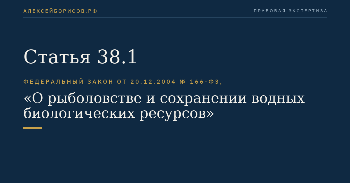 Статья 38.1
