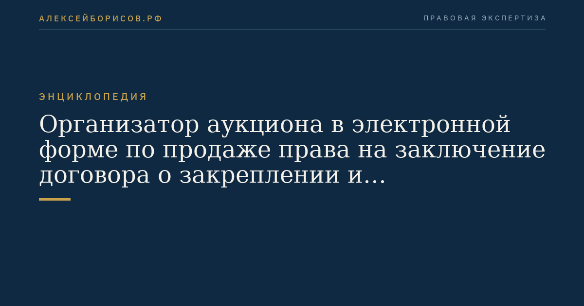 Организатор аукциона в электронной форме по продаже права на заключение договора о закреплении и предоставлении доли квоты добычи (вылова) крабов в инвестиционных целях