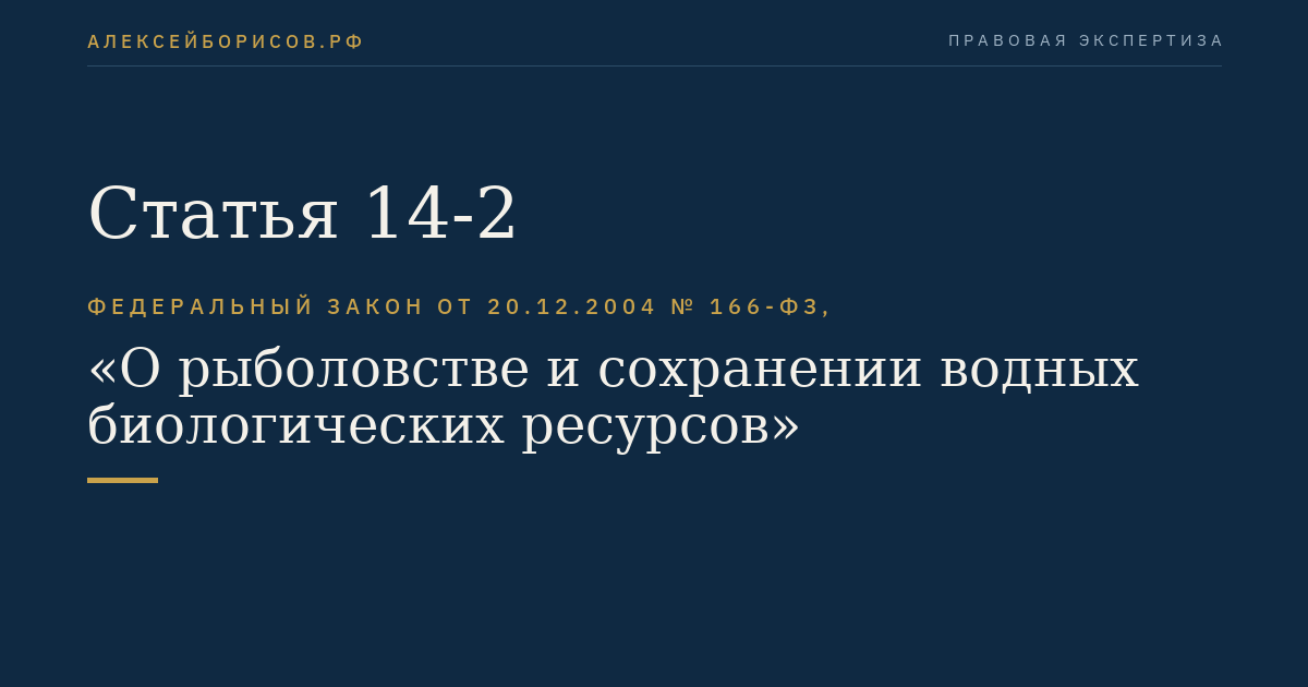 Статья 14-2