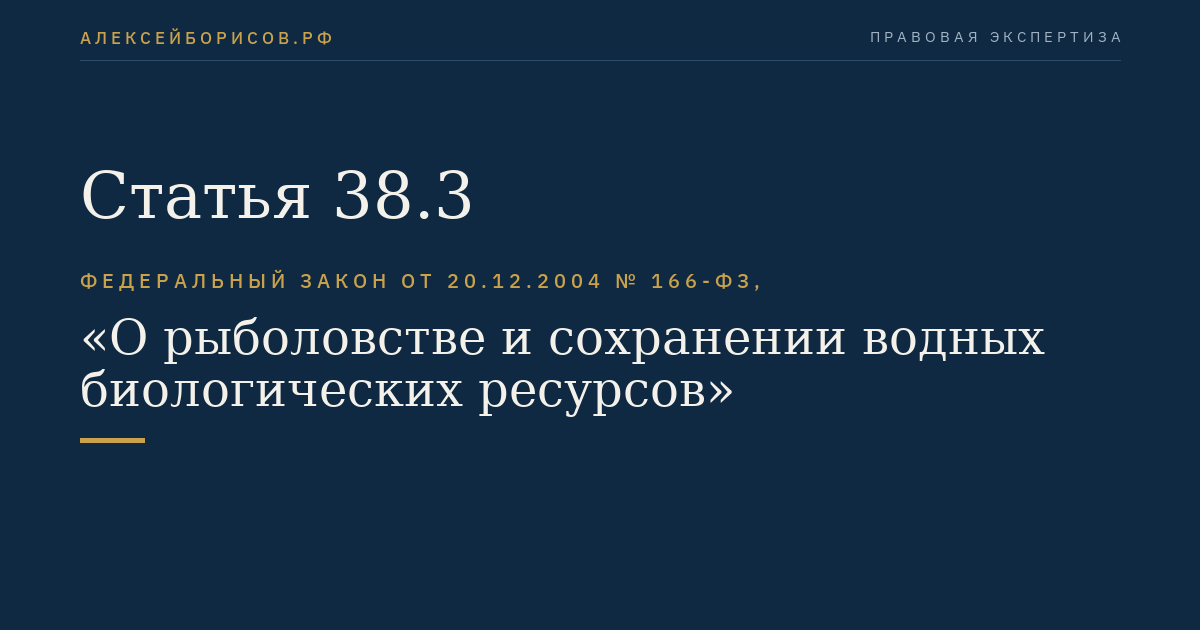 Статья 38.3