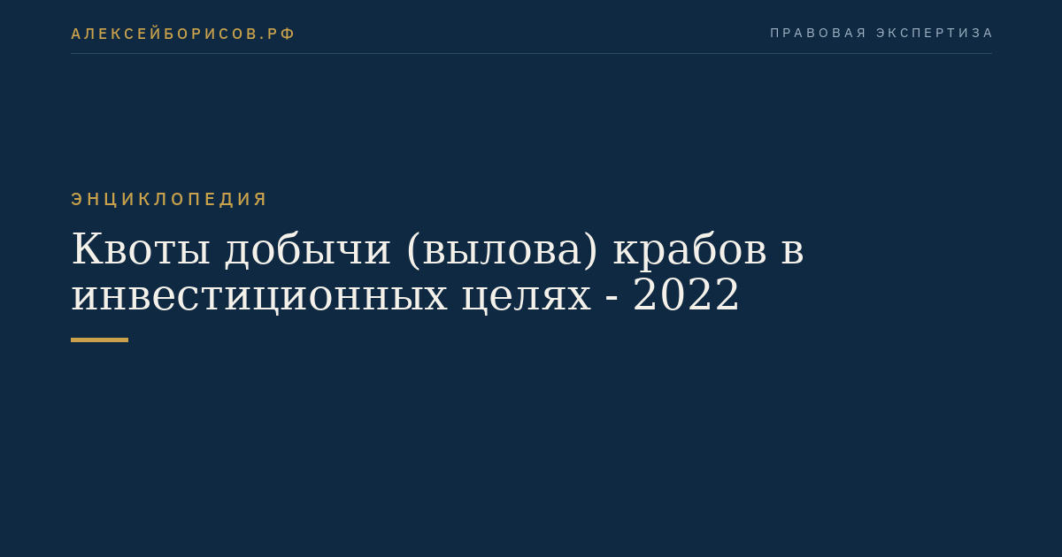 Квоты добычи (вылова) крабов в инвестиционных целях - 2022