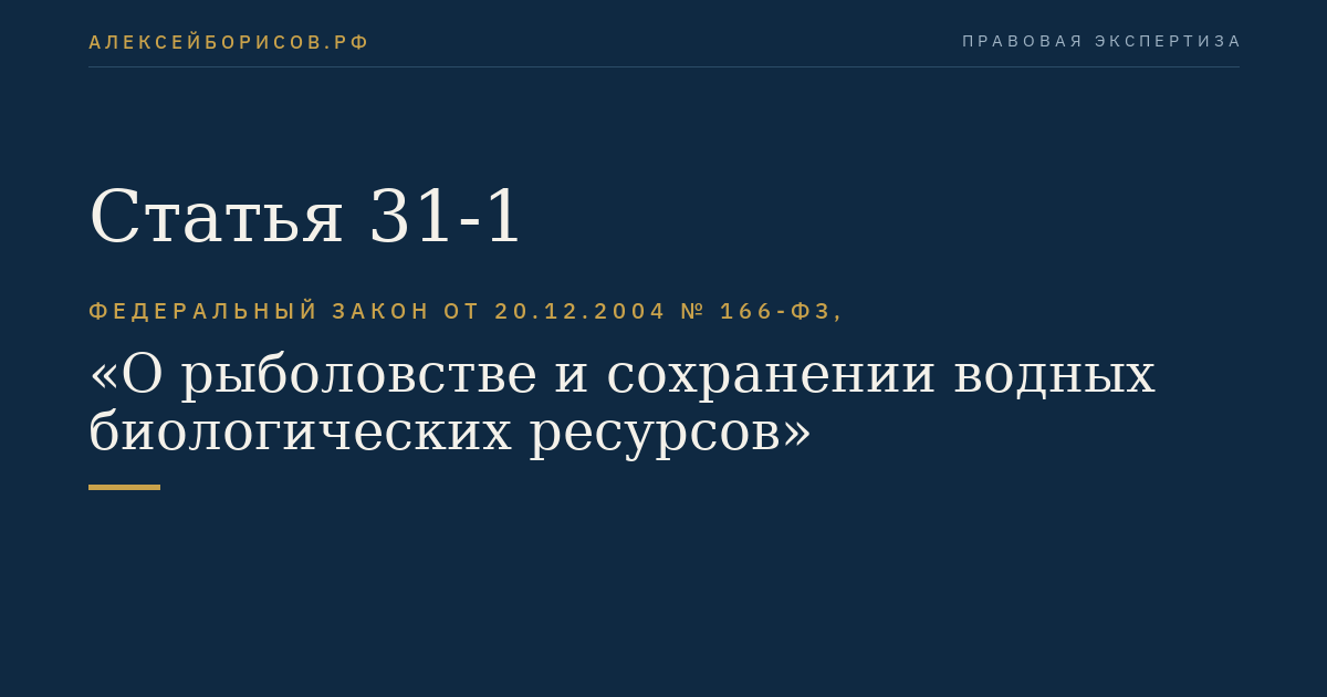 Статья 31-1