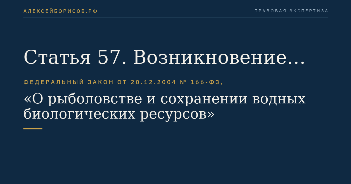Статья 57. Возникновение права на добычу (вылов) водных биоресурсов у лиц, осуществлявших рыболовство до 31 декабря 2008 года
