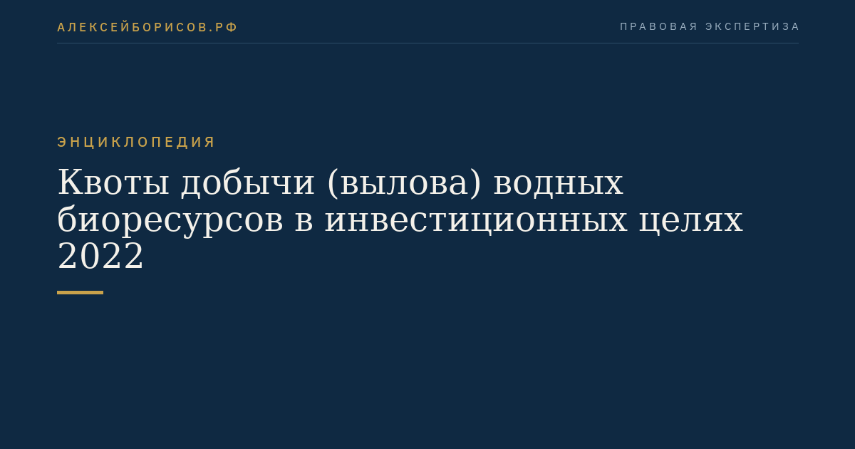 Квоты добычи (вылова) водных биоресурсов в инвестиционных целях 2022