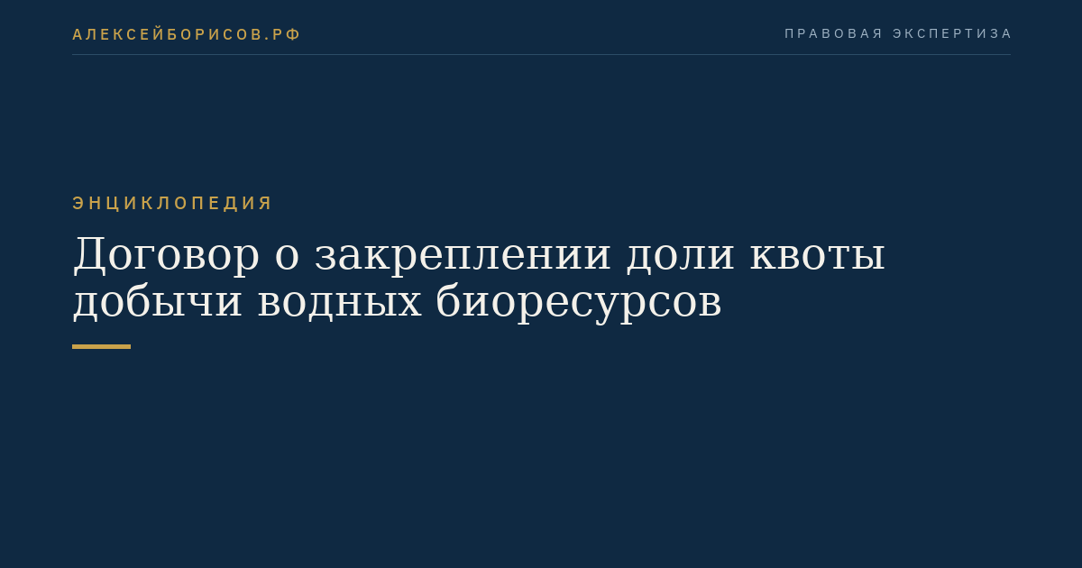 Договор о закреплении доли квоты добычи водных биоресурсов