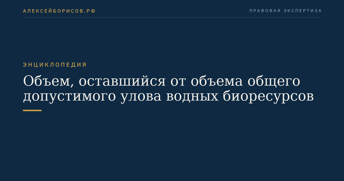 Объем, оставшийся от объема общего допустимого улова водных биоресурсов