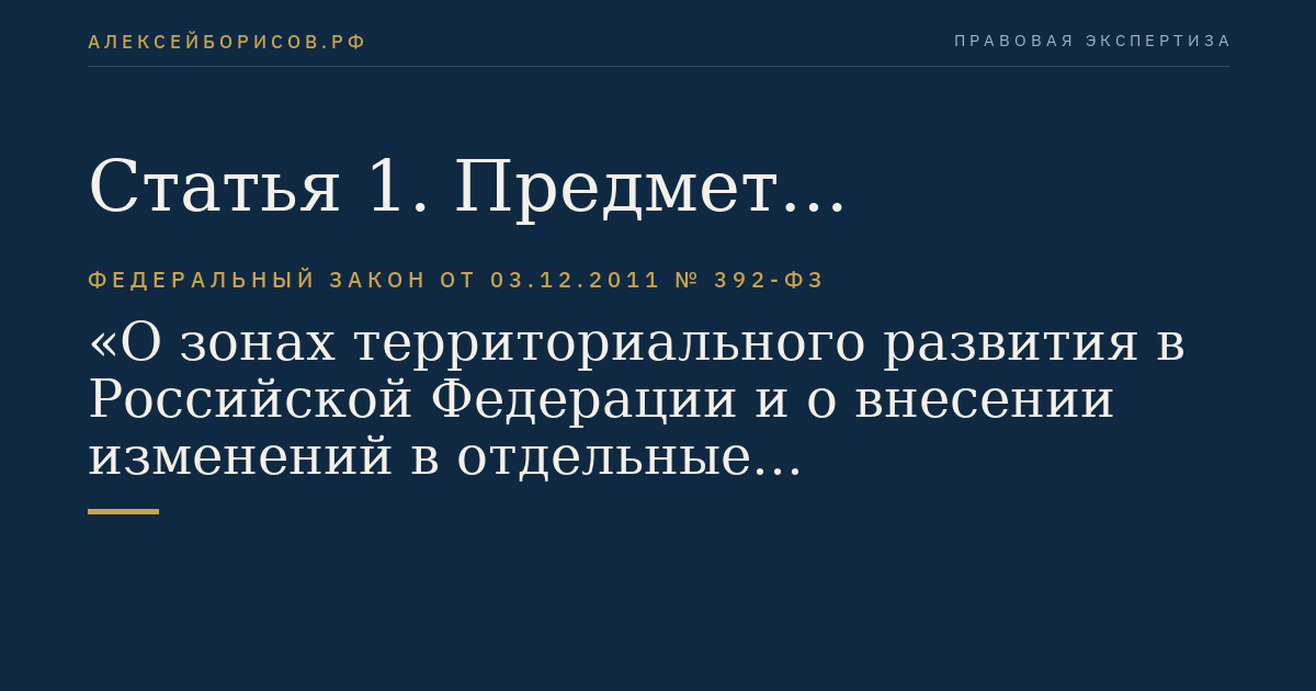Статья 1. Предмет регулирования настоящего Федерального закона