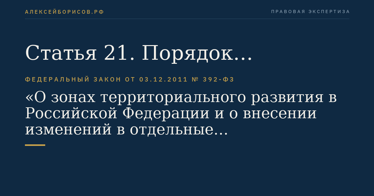 Статья 21. Порядок вступления в силу настоящего Федерального закона