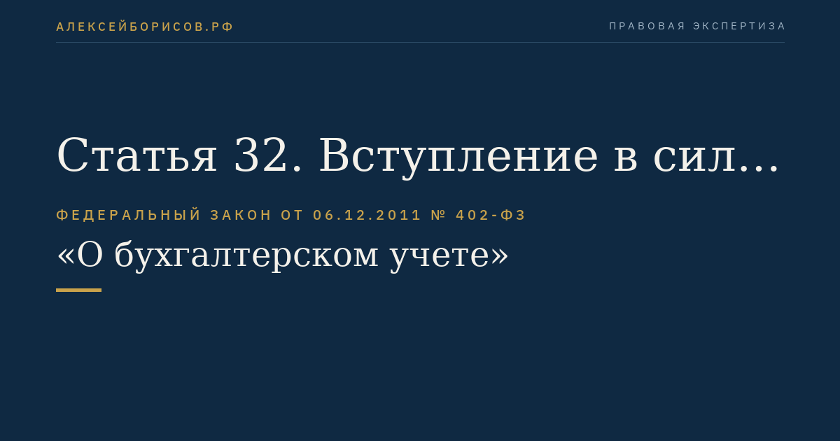 Статья 32. Вступление в силу настоящего Федерального закона