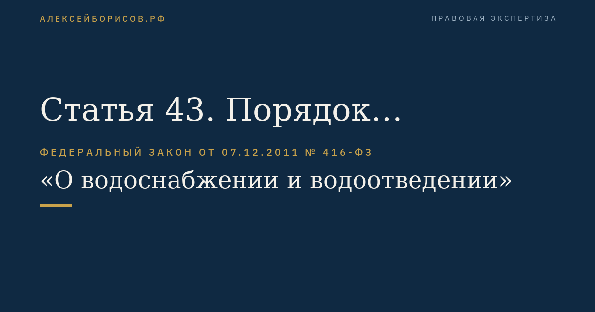 Статья 43. Порядок вступления в силу настоящего Федерального закона