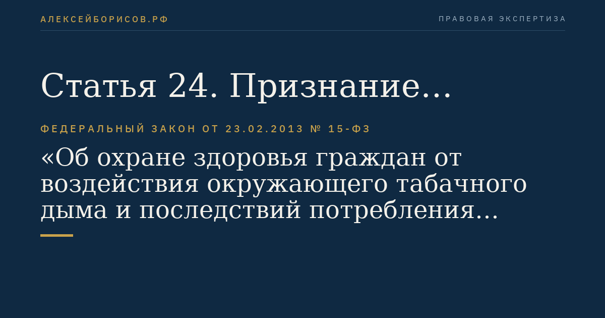 Статья 24. Признание утратившими силу законодательных актов (отдельных положений законодательных актов) Российской Федерации