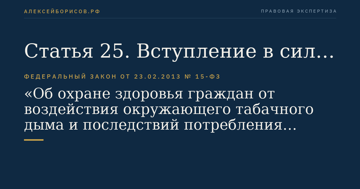 Статья 25. Вступление в силу настоящего Федерального закона