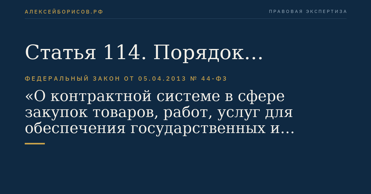 Статья 114. Порядок вступления в силу настоящего Федерального закона