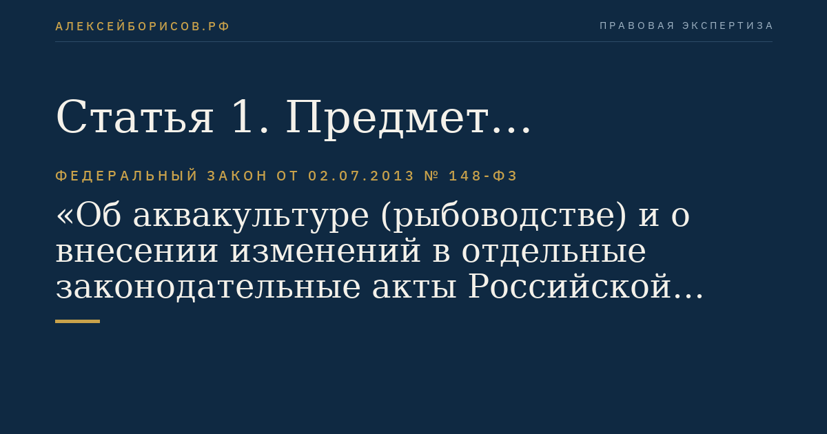 Статья 1. Предмет регулирования и цели настоящего Федерального закона