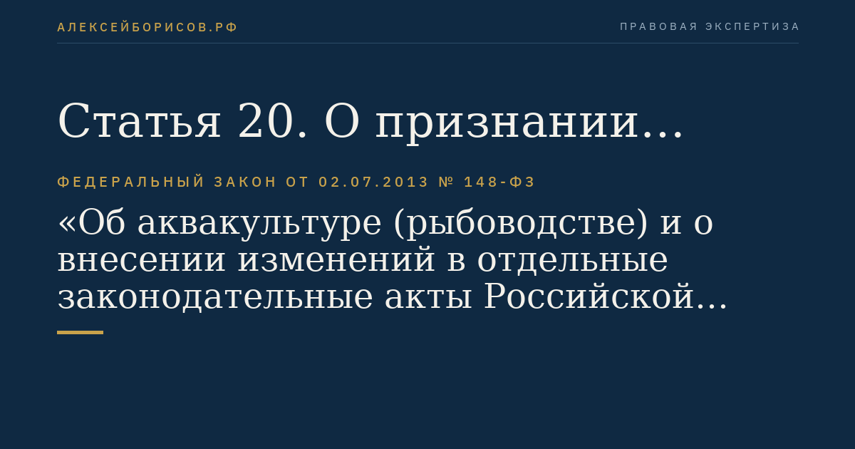 Статья 20. О признании утратившими силу отдельных положений законодательных актов Российской Федерации