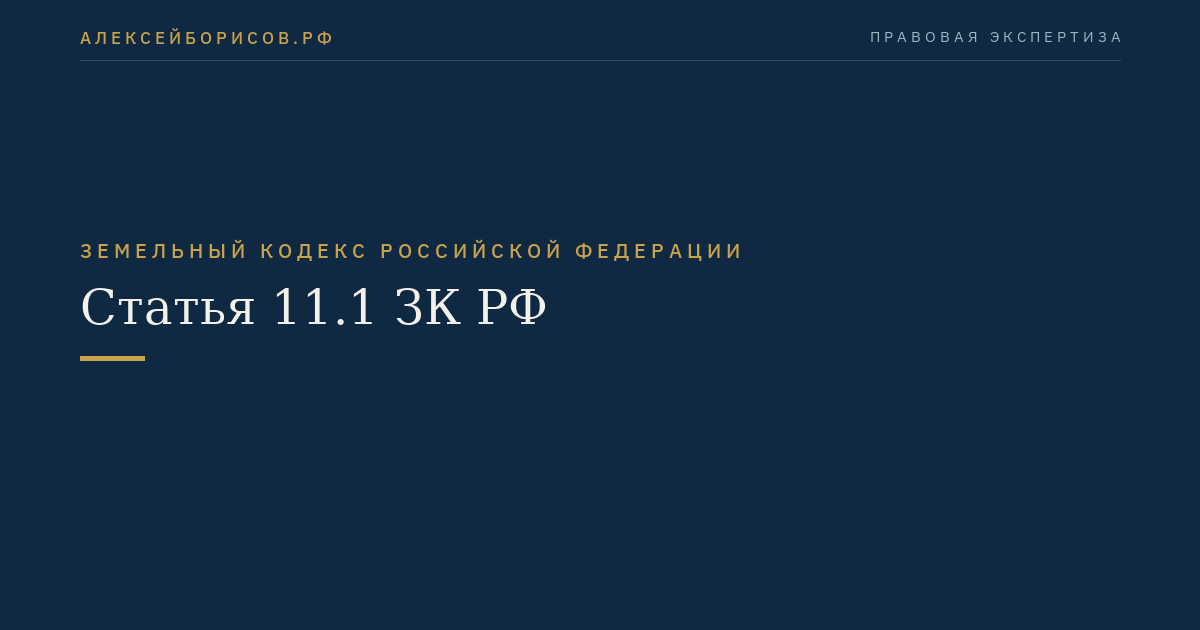 Статья 11.1 ЗК РФ