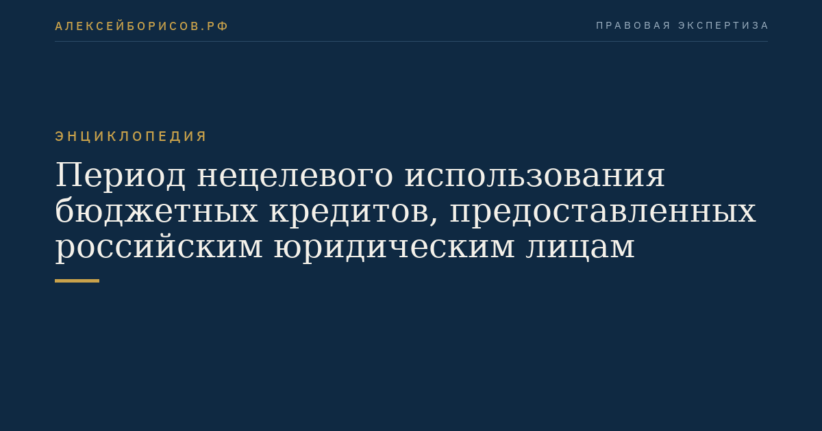 Zeitraum der nichtzweckgebundenen Verwendung von Budgetkrediten, die russischen juristischen Personen gewährt wurden