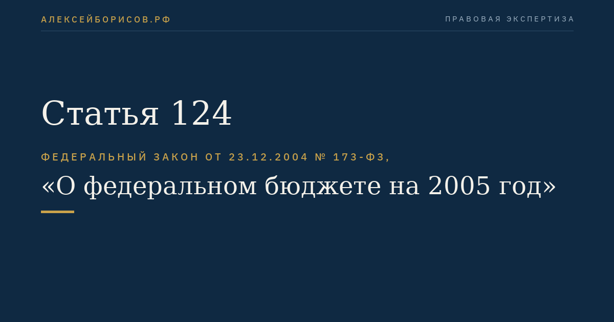 Статья 124