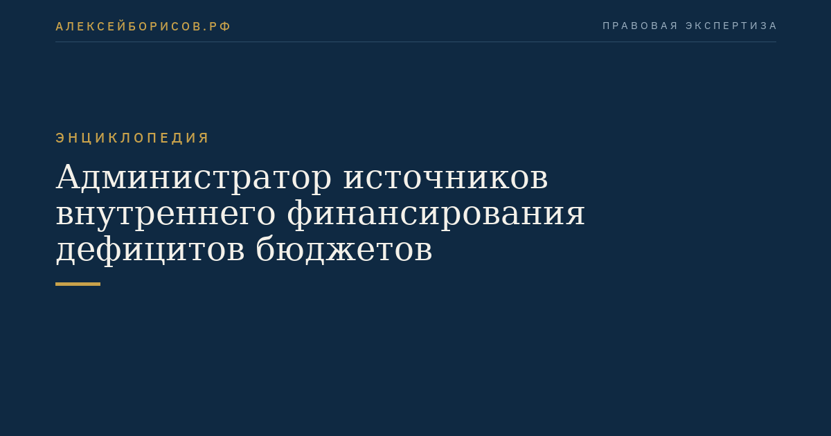 Администратор источников внутреннего финансирования дефицитов бюджетов