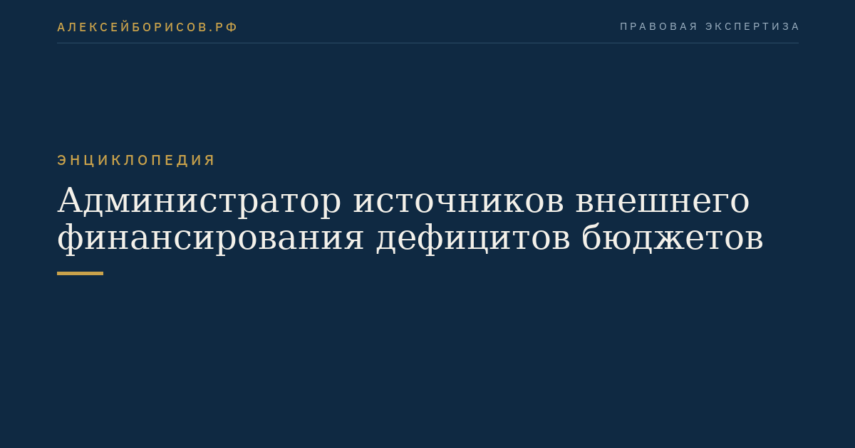 Администратор источников внешнего финансирования дефицитов бюджетов