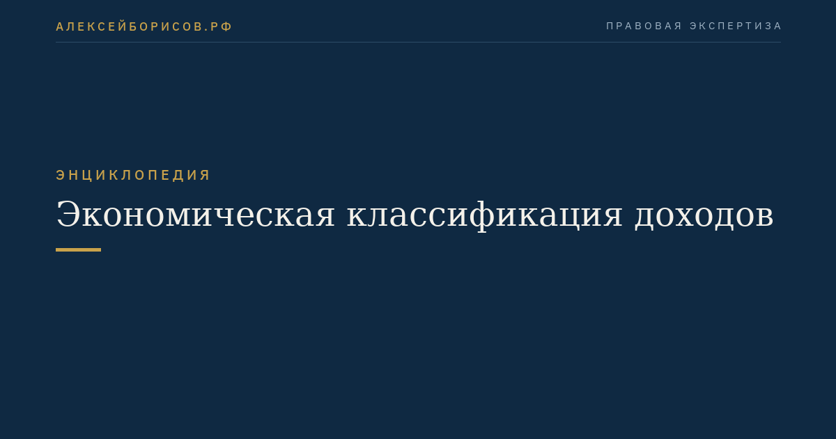 Экономическая классификация доходов