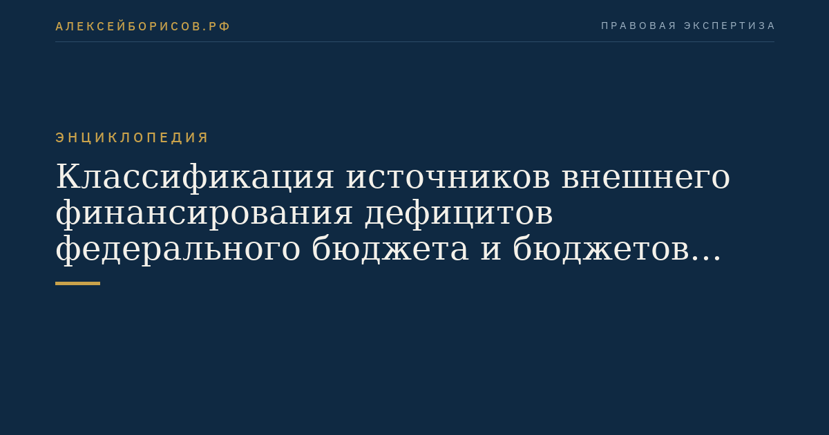 Классификация источников внешнего финансирования дефицитов федерального бюджета и бюджетов субъектов Российской Федерации