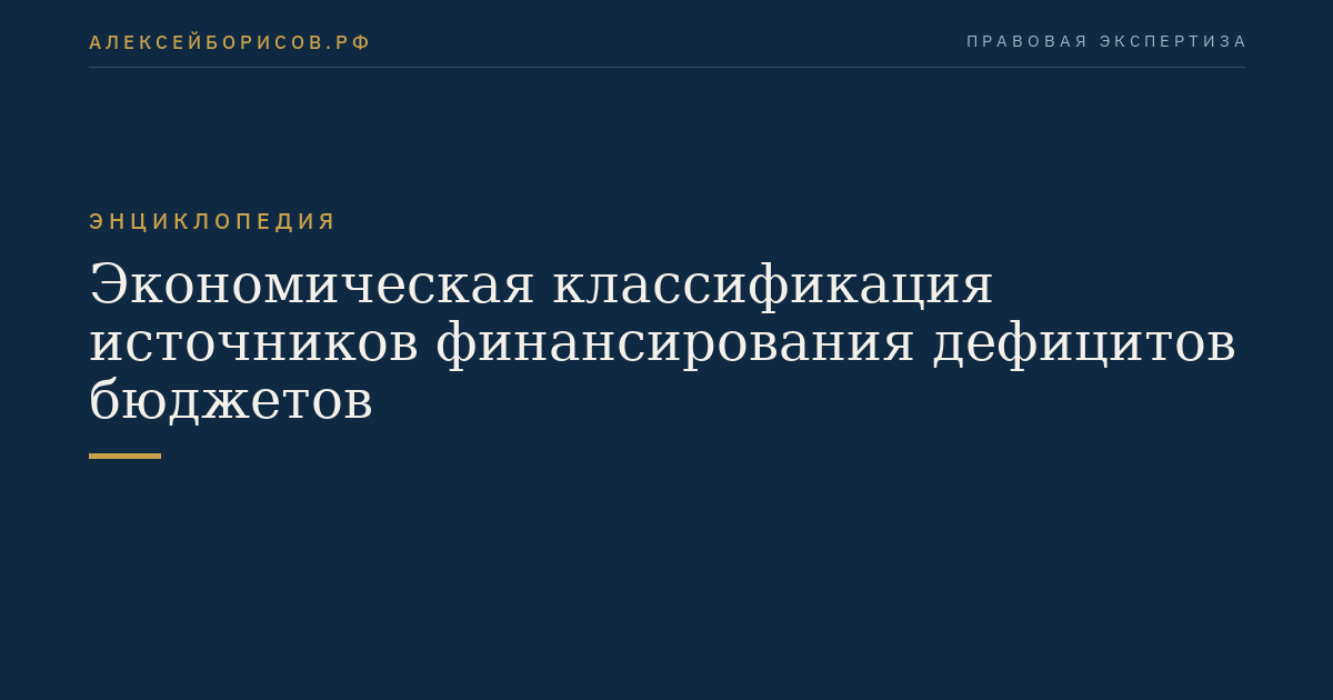 Экономическая классификация источников финансирования дефицитов бюджетов