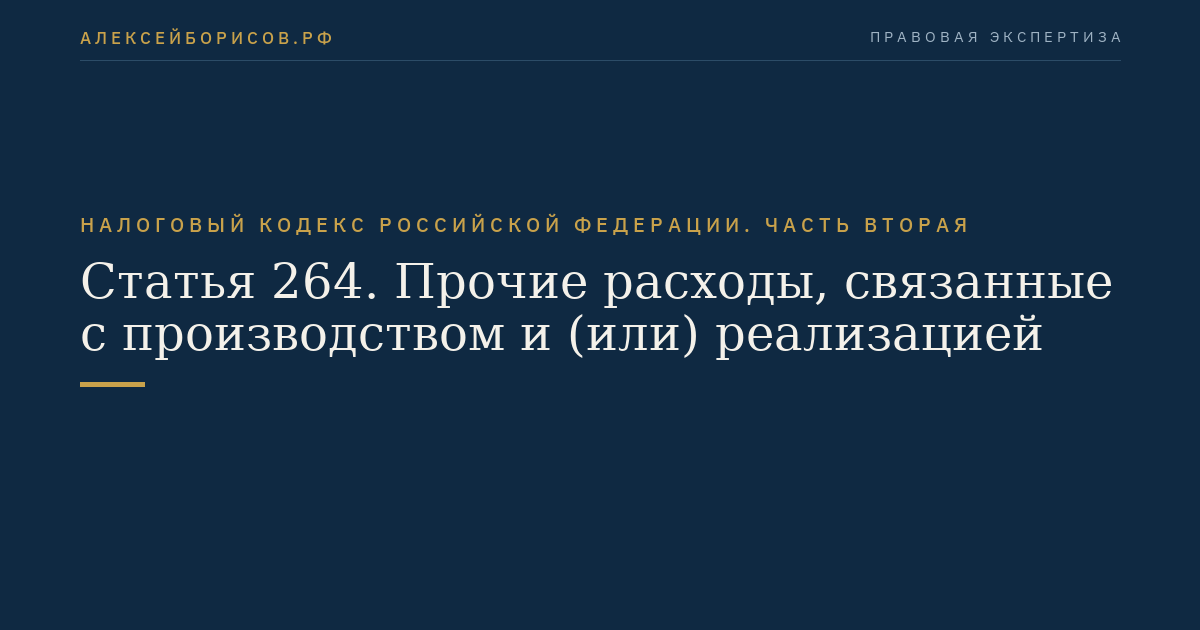 Статья 264. Прочие расходы, связанные с производством и (или) реализацией