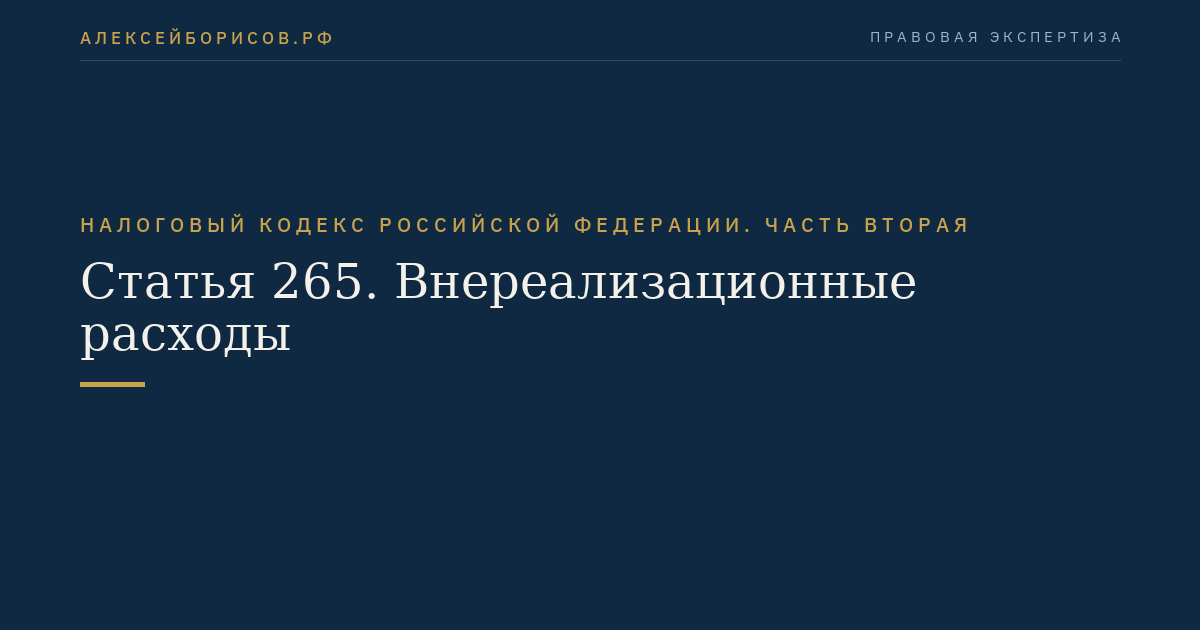 Статья 265. Внереализационные расходы