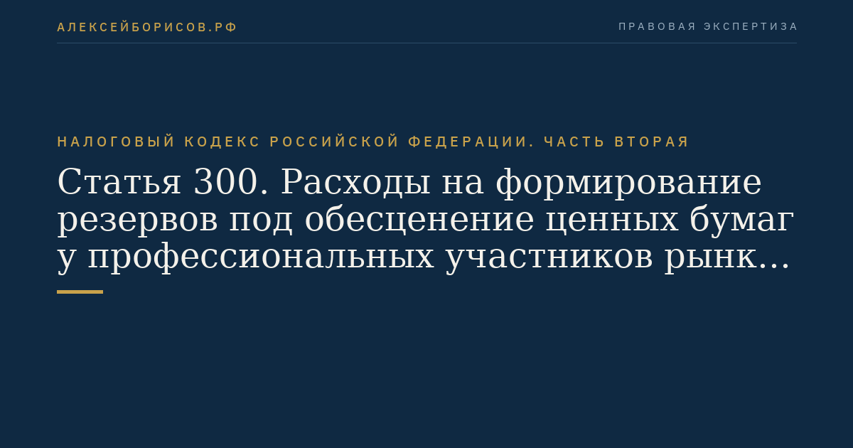 Статья 300. Расходы на формирование резервов под обесценение ценных бумаг у профессиональных участников рынка ценных бумаг,  осуществляющих дилерскую деятельность