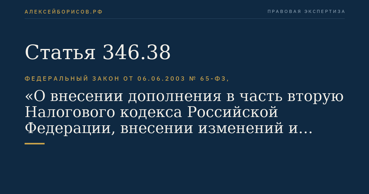 Статья 346.38