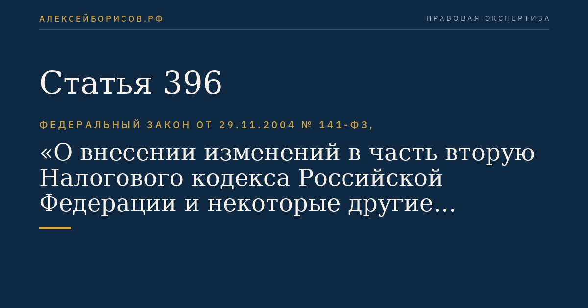 Статья 396