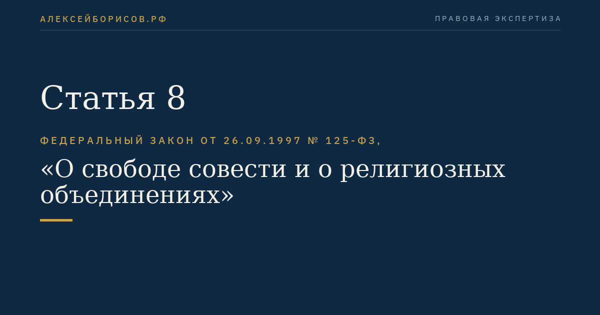 Статья 8