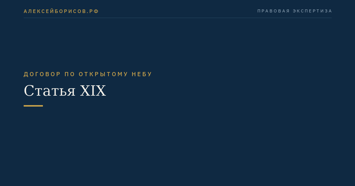 Статья XIX