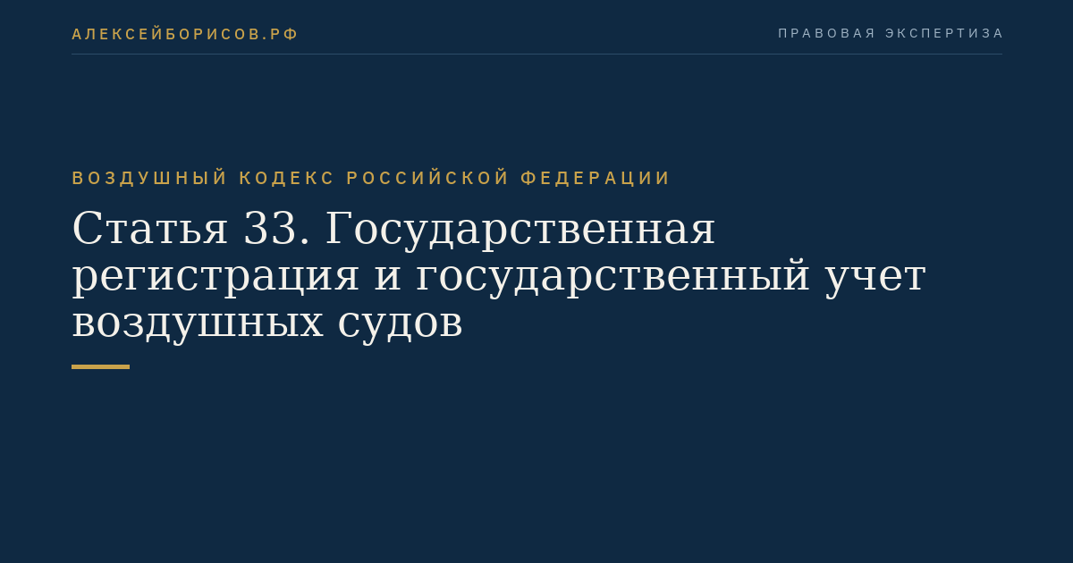Статья 33. Государственная регистрация и государственный учет воздушных судов