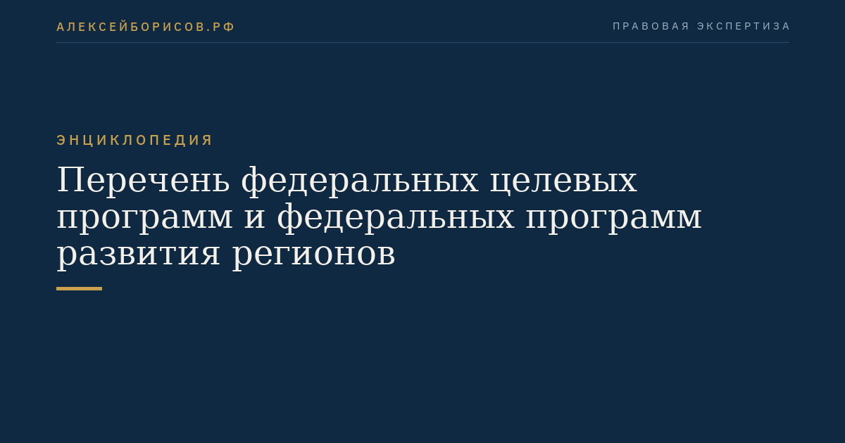 Перечень федеральных целевых программ и федеральных программ развития регионов