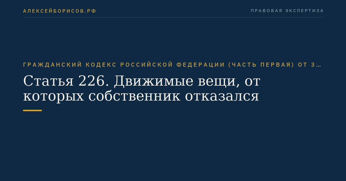Статья 226. Движимые вещи, от которых собственник отказался