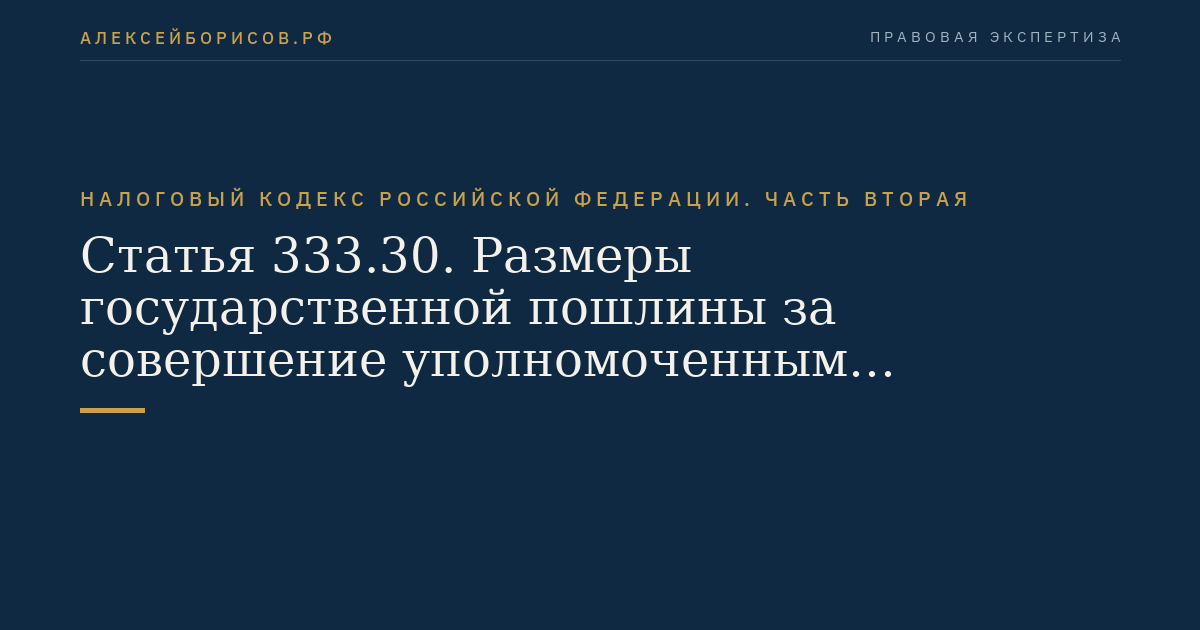 Статья 333.30. Размеры государственной пошлины за совершение уполномоченным федеральным органом исполнительной власти действий по государственной регистрации программы для электронных вычислительных машин,  базы данных и топологии интегральной микросхемы
