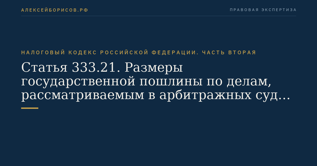 Статья 333.21. Размеры государственной пошлины по делам,  рассматриваемым в арбитражных судах