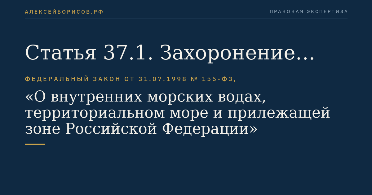 Статья 37.1. Захоронение грунта, извлеченного при проведении дноуглубительных работ, во внутренних морских водах и в территориальном море