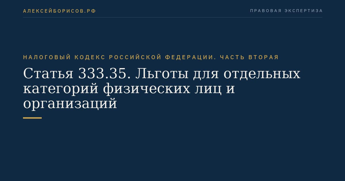 Статья 333.35. Льготы для отдельных категорий физических лиц и организаций